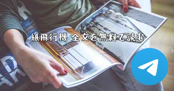 紙飛行機 全文を無料で読む