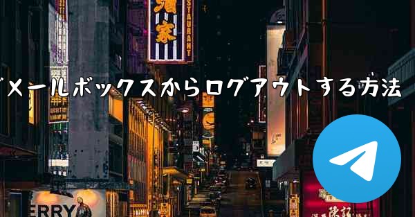 Paper Plane でメールボックスからログアウトする方法