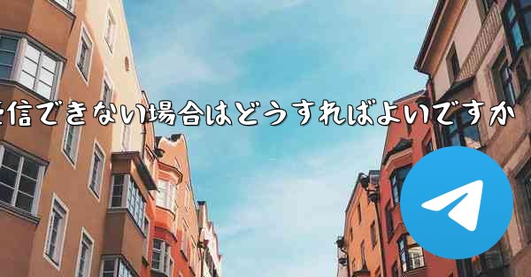 紙飛行機が認証コードを受信できない場合はどうすればよいですか