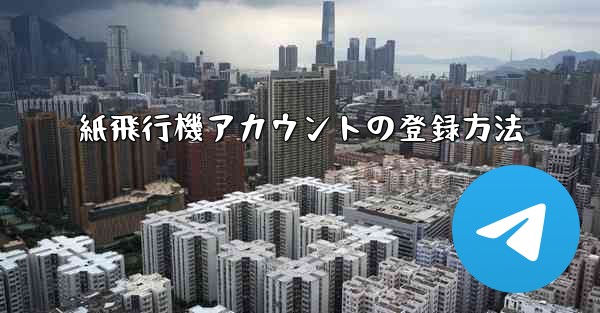 紙飛行機アカウントの登録方法