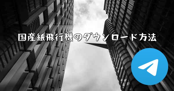 国産紙飛行機のダウンロード方法