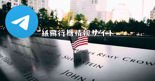 紙飛行機情報サイト