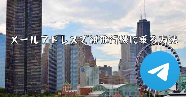 メールアドレスで紙飛行機に乗る方法