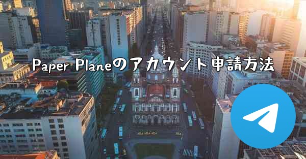 Paper Planeのアカウント申請方法