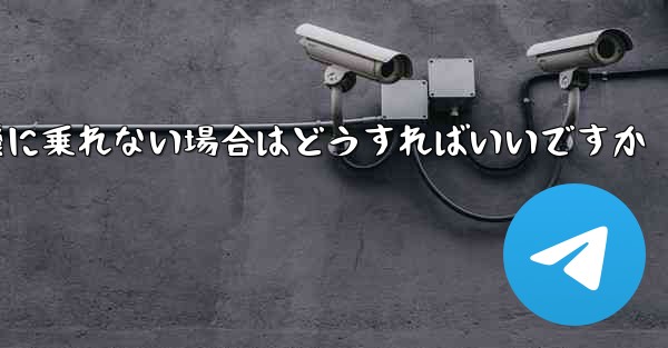 本来の番号の紙飛行機に乗れない場合はどうすればいいですか