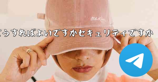 中国でPaper Planeアカウントを登録するにはどうすればよいですかセキュリティですか