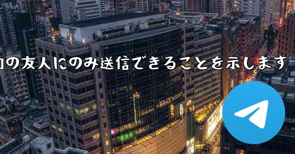 紙飛行機はメッセージは双方向の友人にのみ送信できることを示します