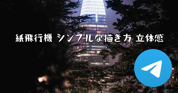 紙飛行機 シンプルな描き方 立体感