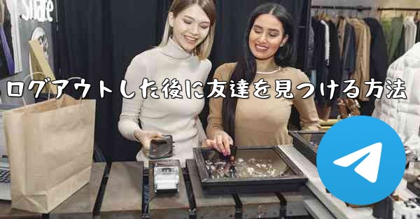 Android紙飛行機からログアウトした後に友達を見つける方法