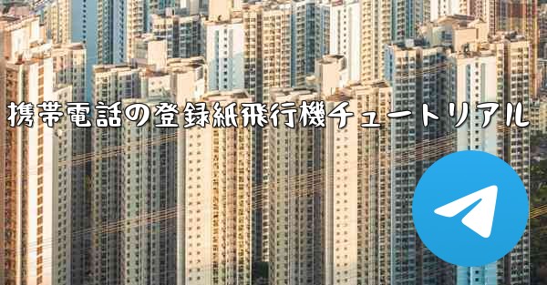 Apple 携帯電話の登録紙飛行機チュートリアル