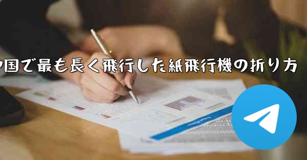 中国で最も長く飛行した紙飛行機の折り方