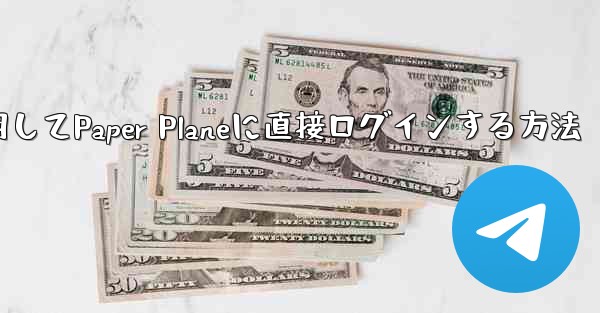 QQメールボックスを使用してPaper Planeに直接ログインする方法