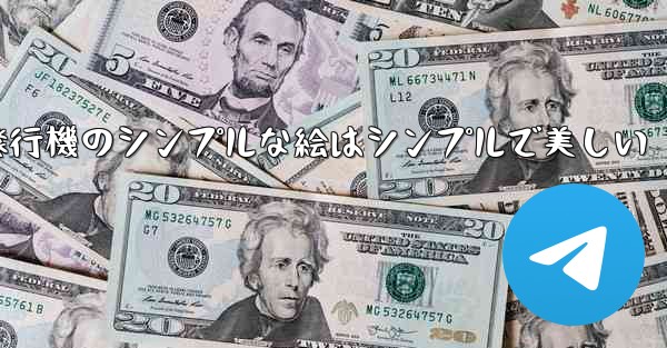 紙飛行機のシンプルな絵はシンプルで美しい