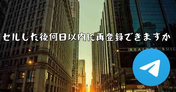 Paper Planeアカウントをキャンセルした後何日以内に再登録できますか