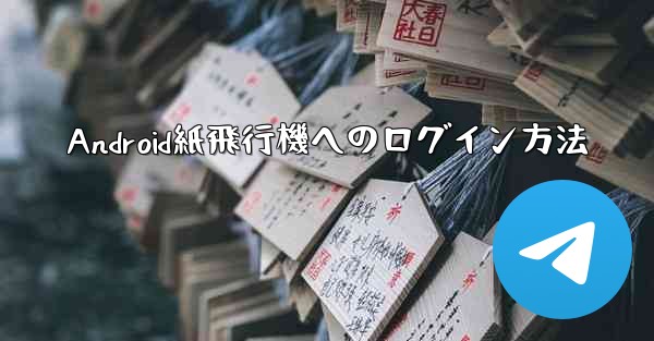 Android紙飛行機へのログイン方法