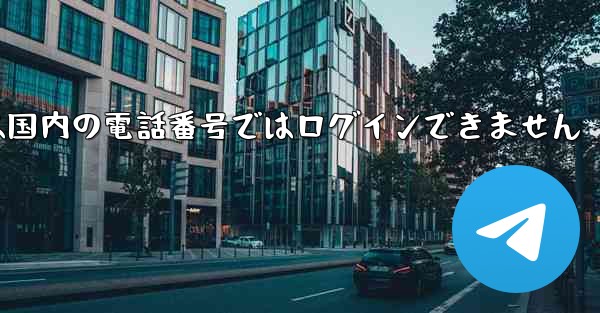 Paper Planeは国内の電話番号ではログインできません