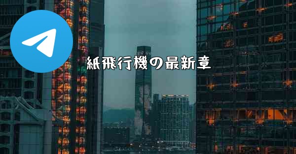 紙飛行機の最新章