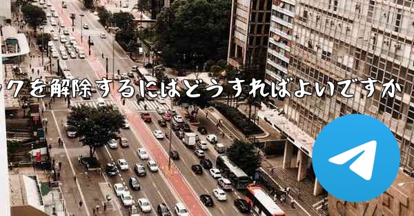 紙飛行機がブロックされた後にすぐにブロックを解除するにはどうすればよいですか