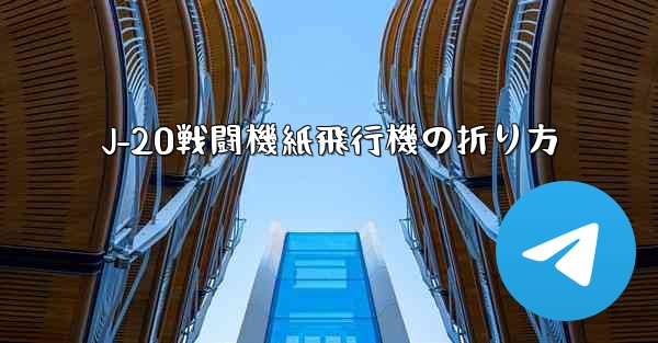 J-20戦闘機紙飛行機の折り方