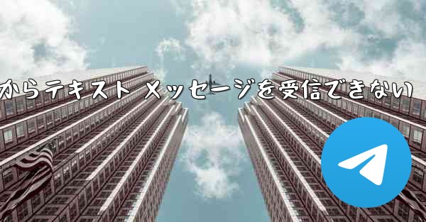 Paper Plane 中国番号 iOS からテキスト メッセージを受信できない