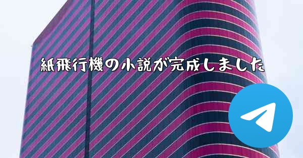 紙飛行機の小説が完成しました