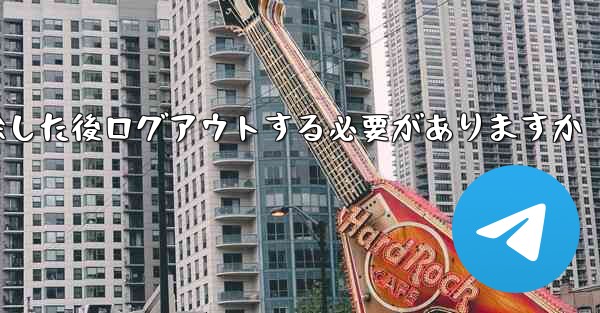 紙飛行機を削除した後ログアウトする必要がありますか