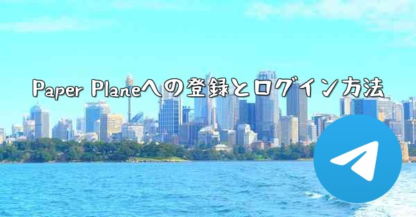 Paper Planeへの登録とログイン方法