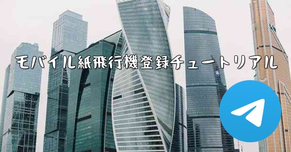 モバイル紙飛行機登録チュートリアル