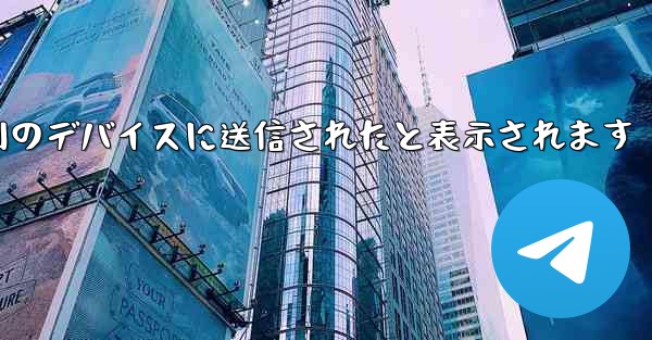 Paper Plane は SMS 認証コードを受信できず常に別のデバイスに送信されたと表示されます