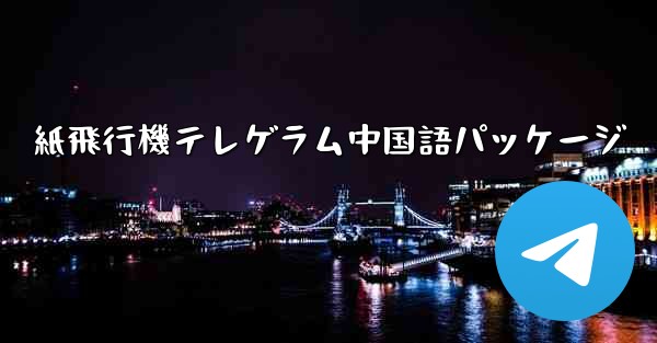 紙飛行機テレゲラム中国語パッケージ