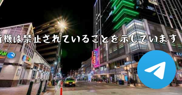 紙飛行機は禁止されていることを示しています