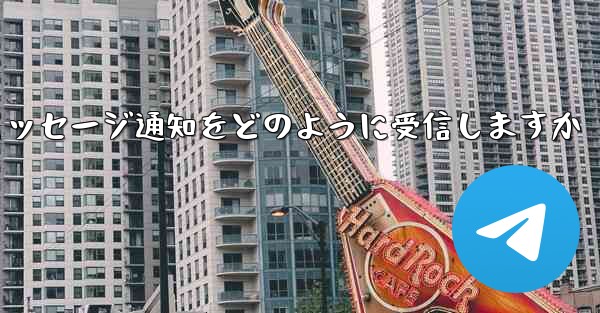 Paper Plane はテキスト メッセージ通知をどのように受信しますか
