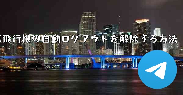 紙飛行機の自動ログアウトを解除する方法