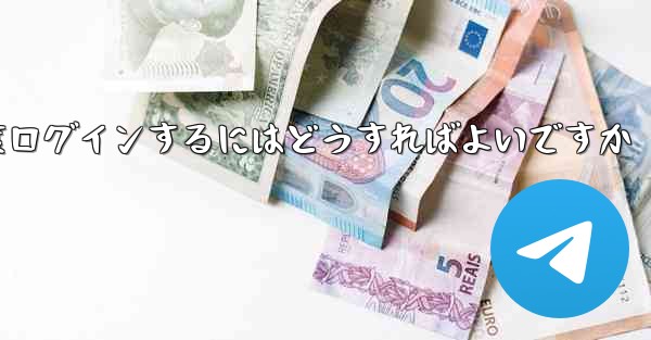 紙飛行機を削除した後に再度ログインするにはどうすればよいですか