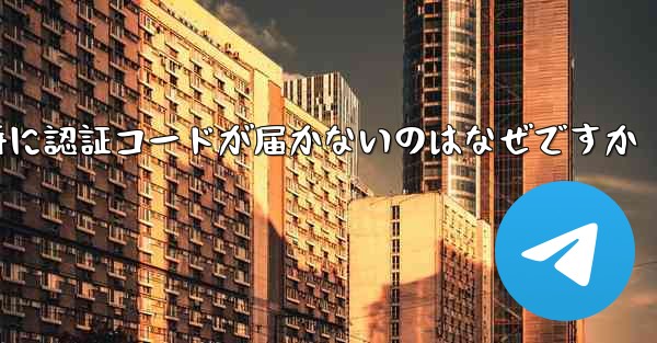 紙飛行機の登録時に認証コードが届かないのはなぜですか
