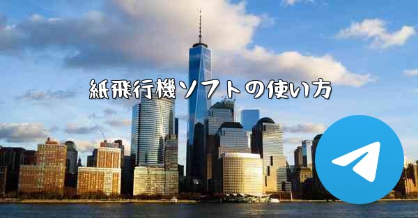 紙飛行機ソフトの使い方
