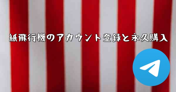 紙飛行機のアカウント登録と永久購入