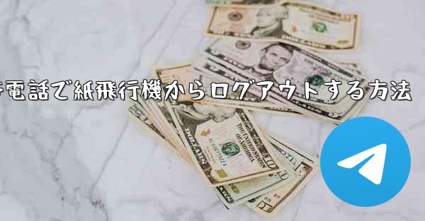 携帯電話で紙飛行機からログアウトする方法