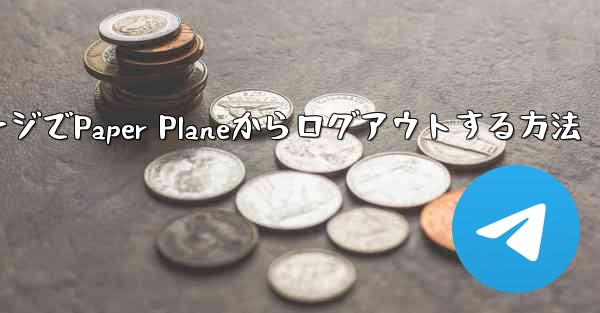 WebページでPaper Planeからログアウトする方法