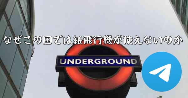なぜこの国では紙飛行機が使えないのか