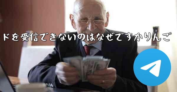 Paper Plane から認証コードを受信できないのはなぜですかりんご