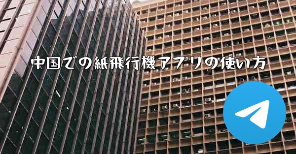 中国での紙飛行機アプリの使い方