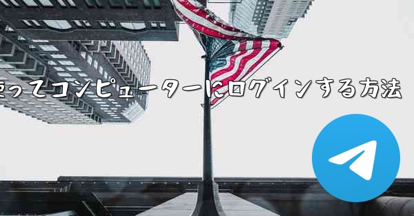 紙飛行機を使ってコンピューターにログインする方法