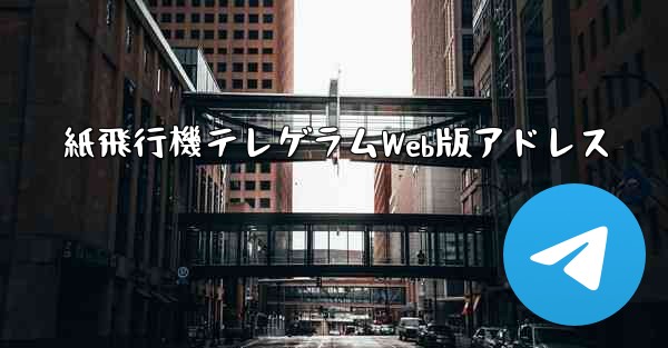 紙飛行機テレゲラムWeb版アドレス