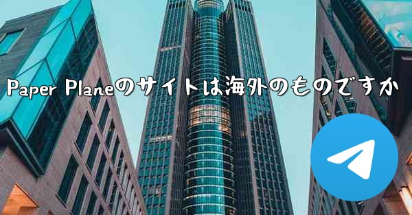 Paper Planeのサイトは海外のものですか