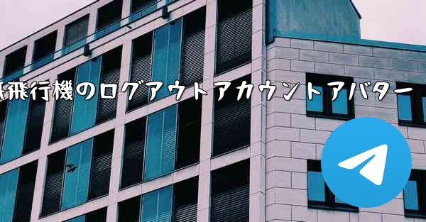 紙飛行機のログアウトアカウントアバター