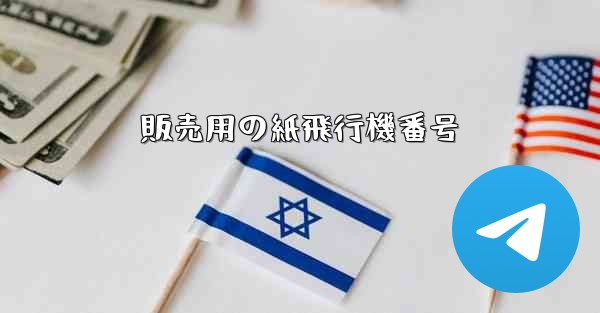 販売用の紙飛行機番号