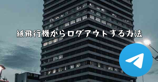 紙飛行機からログアウトする方法