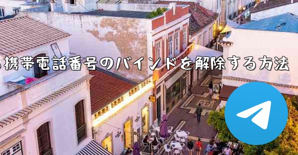 紙飛行機から携帯電話番号のバインドを解除する方法