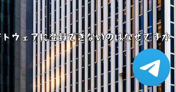 Paper Plane チャット ソフトウェアに登録できないのはなぜですか